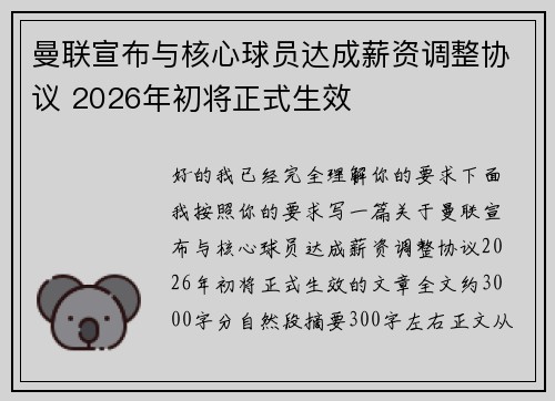 曼联宣布与核心球员达成薪资调整协议 2026年初将正式生效