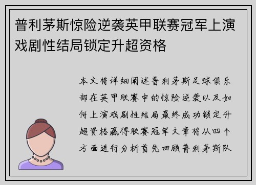 普利茅斯惊险逆袭英甲联赛冠军上演戏剧性结局锁定升超资格