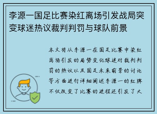 李源一国足比赛染红离场引发战局突变球迷热议裁判判罚与球队前景 李源一国足比赛染红离场引发战局突变球迷热议裁判判罚与球队前景