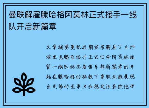 曼联解雇滕哈格阿莫林正式接手一线队开启新篇章