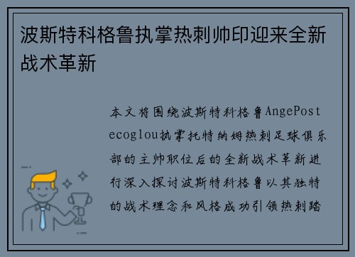 波斯特科格鲁执掌热刺帅印迎来全新战术革新
