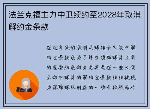 法兰克福主力中卫续约至2028年取消解约金条款