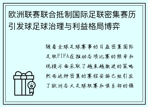 欧洲联赛联合抵制国际足联密集赛历引发球足球治理与利益格局博弈 欧洲联赛联合抵制国际足联密集赛历引发球足球治理与利益格局博弈
