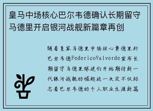 皇马中场核心巴尔韦德确认长期留守马德里开启银河战舰新篇章再创