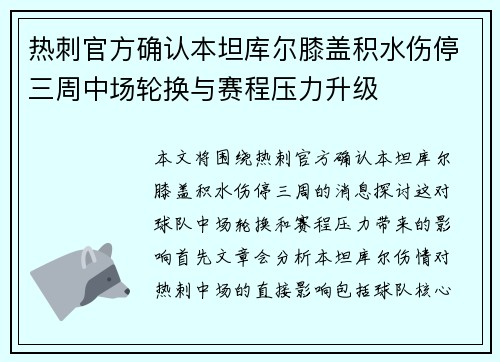 热刺官方确认本坦库尔膝盖积水伤停三周中场轮换与赛程压力升级