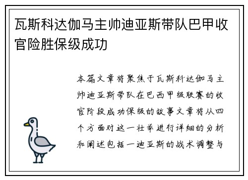 瓦斯科达伽马主帅迪亚斯带队巴甲收官险胜保级成功