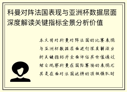 科曼对阵法国表现与亚洲杯数据层面深度解读关键指标全景分析价值