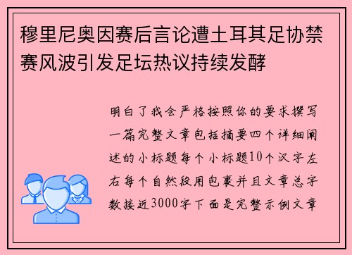 穆里尼奥因赛后言论遭土耳其足协禁赛风波引发足坛热议持续发酵