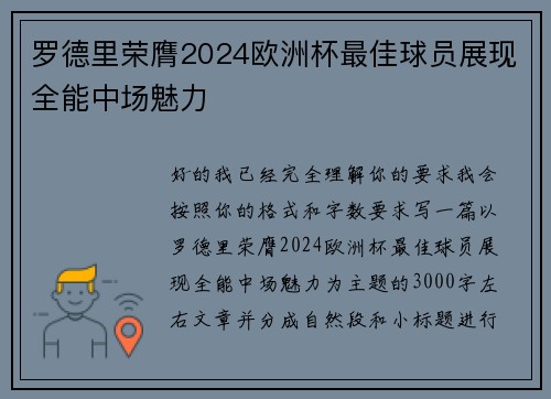 罗德里荣膺2024欧洲杯最佳球员展现全能中场魅力