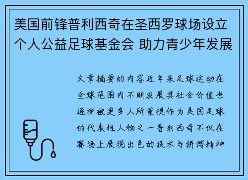 美国前锋普利西奇在圣西罗球场设立个人公益足球基金会 助力青少年发展