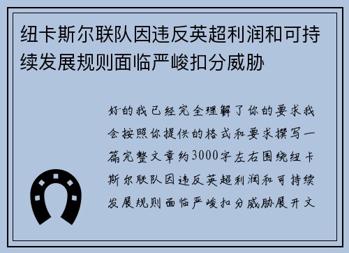 纽卡斯尔联队因违反英超利润和可持续发展规则面临严峻扣分威胁