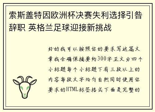 索斯盖特因欧洲杯决赛失利选择引咎辞职 英格兰足球迎接新挑战