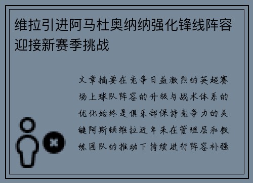 维拉引进阿马杜奥纳纳强化锋线阵容迎接新赛季挑战