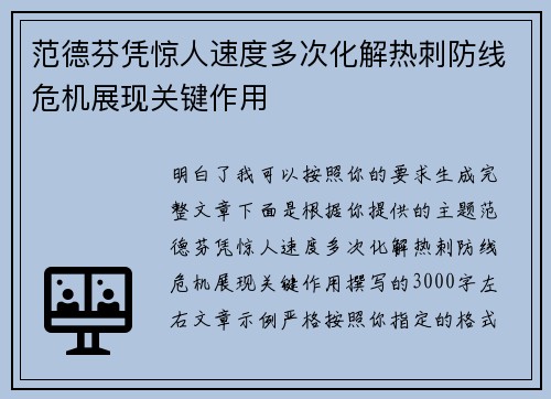 范德芬凭惊人速度多次化解热刺防线危机展现关键作用