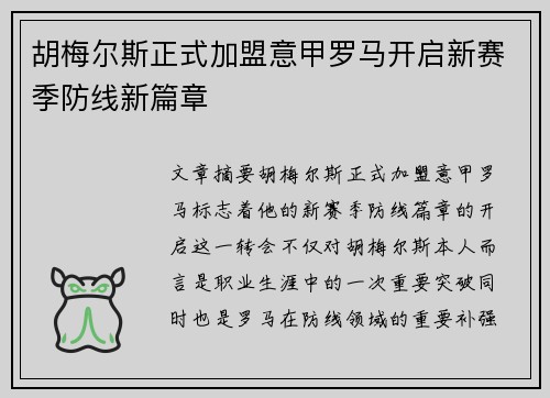 胡梅尔斯正式加盟意甲罗马开启新赛季防线新篇章