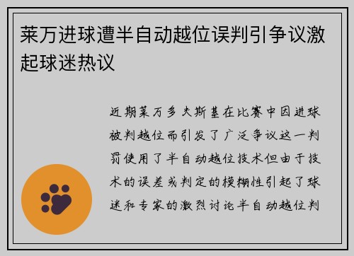 莱万进球遭半自动越位误判引争议激起球迷热议