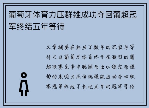 葡萄牙体育力压群雄成功夺回葡超冠军终结五年等待