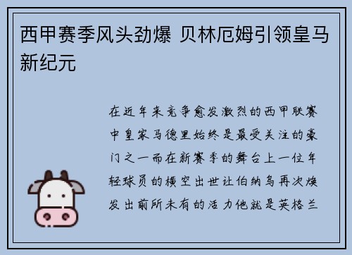 西甲赛季风头劲爆 贝林厄姆引领皇马新纪元