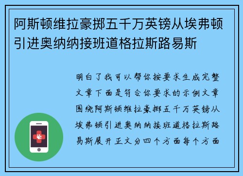 阿斯顿维拉豪掷五千万英镑从埃弗顿引进奥纳纳接班道格拉斯路易斯 阿斯顿维拉豪掷五千万英镑从埃弗顿引进奥纳纳接班道格拉斯路易斯