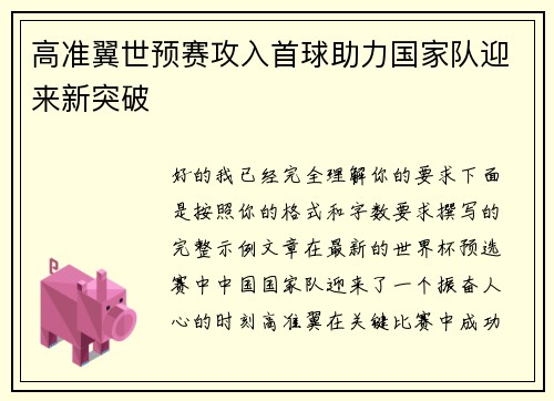 高准翼世预赛攻入首球助力国家队迎来新突破