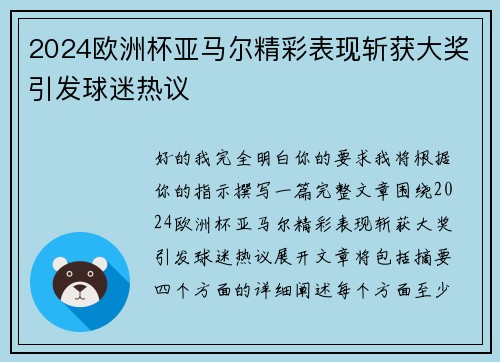 2024欧洲杯亚马尔精彩表现斩获大奖引发球迷热议