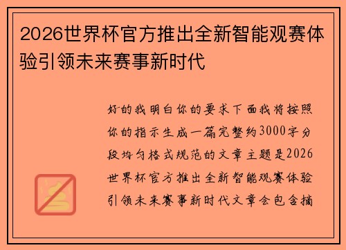 2026世界杯官方推出全新智能观赛体验引领未来赛事新时代 2026世界杯官方推出全新智能观赛体验引领未来赛事新时代