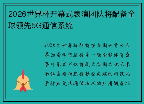 2026世界杯开幕式表演团队将配备全球领先5G通信系统 2026世界杯开幕式表演团队将配备全球领先5G通信系统