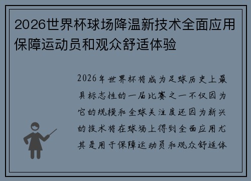 2026世界杯球场降温新技术全面应用保障运动员和观众舒适体验