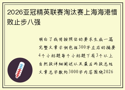 2026亚冠精英联赛淘汰赛上海海港惜败止步八强