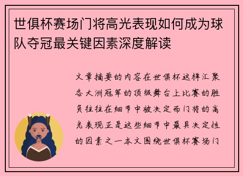 世俱杯赛场门将高光表现如何成为球队夺冠最关键因素深度解读