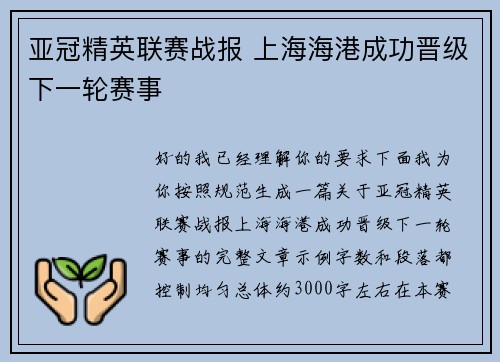 亚冠精英联赛战报 上海海港成功晋级下一轮赛事 亚冠精英联赛战报 上海海港成功晋级下一轮赛事