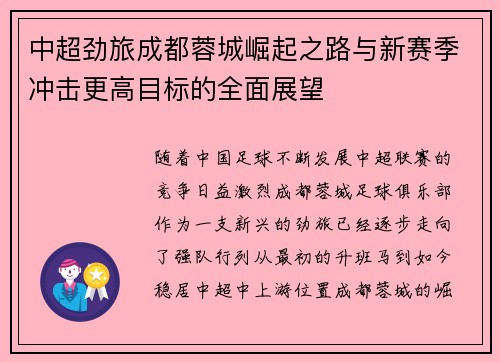中超劲旅成都蓉城崛起之路与新赛季冲击更高目标的全面展望 中超劲旅成都蓉城崛起之路与新赛季冲击更高目标的全面展望