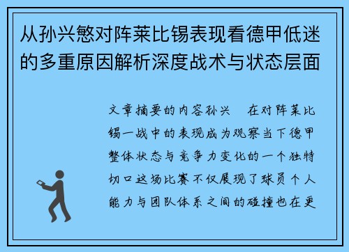 从孙兴慜对阵莱比锡表现看德甲低迷的多重原因解析深度战术与状态层面 从孙兴慜对阵莱比锡表现看德甲低迷的多重原因解析深度战术与状态层面