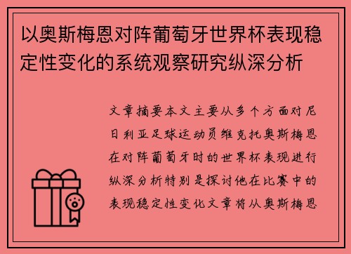 以奥斯梅恩对阵葡萄牙世界杯表现稳定性变化的系统观察研究纵深分析