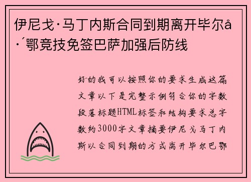 伊尼戈·马丁内斯合同到期离开毕尔巴鄂竞技免签巴萨加强后防线
