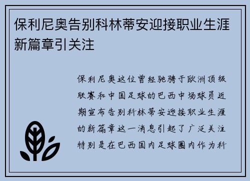 保利尼奥告别科林蒂安迎接职业生涯新篇章引关注
