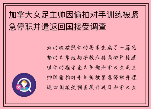 加拿大女足主帅因偷拍对手训练被紧急停职并遣返回国接受调查