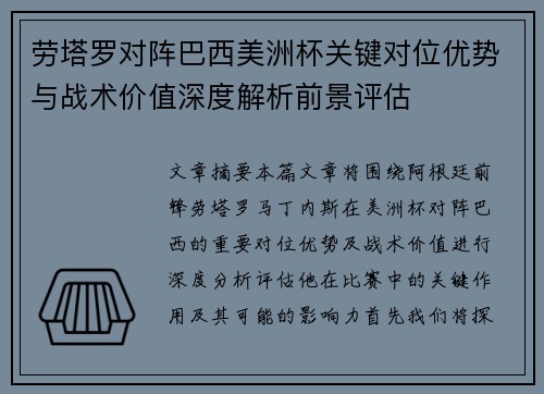 劳塔罗对阵巴西美洲杯关键对位优势与战术价值深度解析前景评估