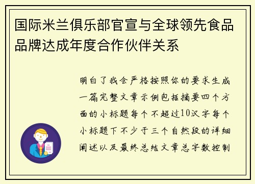 国际米兰俱乐部官宣与全球领先食品品牌达成年度合作伙伴关系