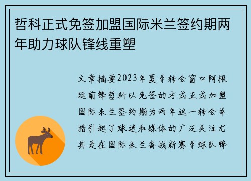哲科正式免签加盟国际米兰签约期两年助力球队锋线重塑