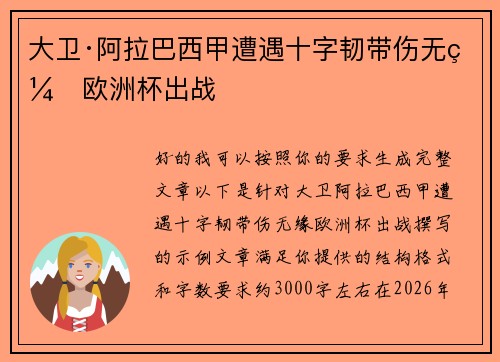 大卫·阿拉巴西甲遭遇十字韧带伤无缘欧洲杯出战