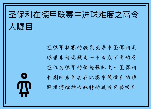 圣保利在德甲联赛中进球难度之高令人瞩目