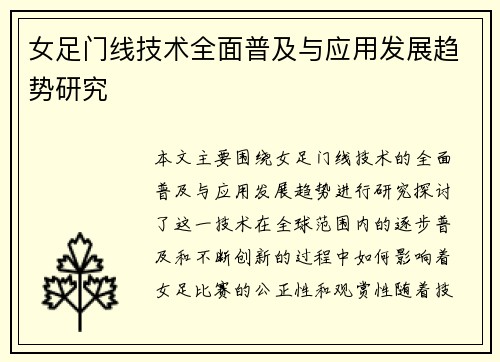 女足门线技术全面普及与应用发展趋势研究
