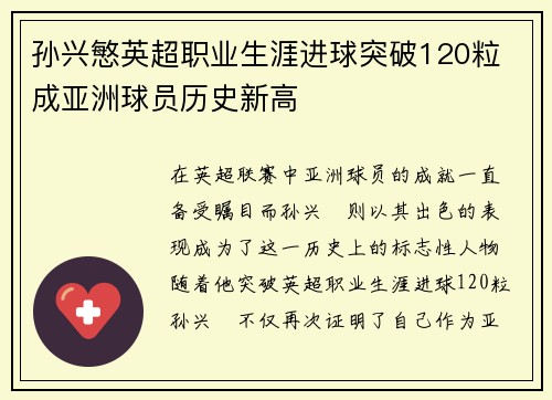 孙兴慜英超职业生涯进球突破120粒 成亚洲球员历史新高