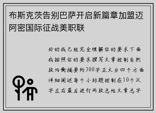 布斯克茨告别巴萨开启新篇章加盟迈阿密国际征战美职联
