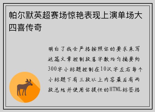 帕尔默英超赛场惊艳表现上演单场大四喜传奇