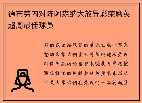 德布劳内对阵阿森纳大放异彩荣膺英超周最佳球员