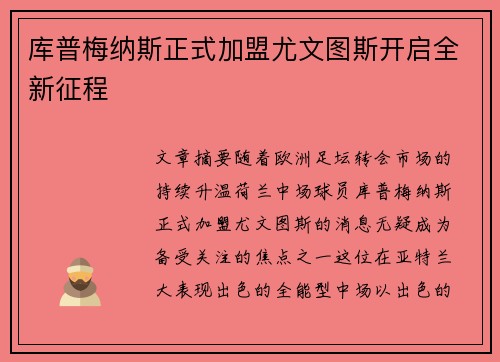 库普梅纳斯正式加盟尤文图斯开启全新征程 库普梅纳斯正式加盟尤文图斯开启全新征程