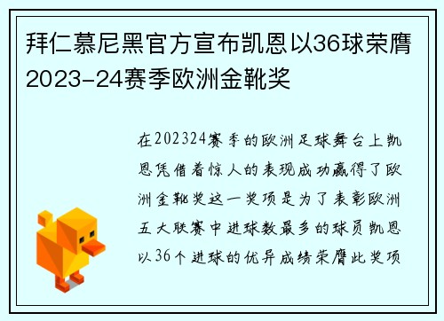 拜仁慕尼黑官方宣布凯恩以36球荣膺2023-24赛季欧洲金靴奖