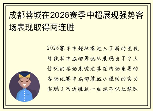 成都蓉城在2026赛季中超展现强势客场表现取得两连胜